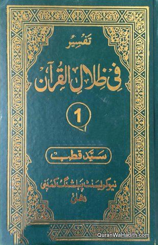 Fi Zilal ul Quran Urdu | 18 Vols | فی ظلال القرآن اردو