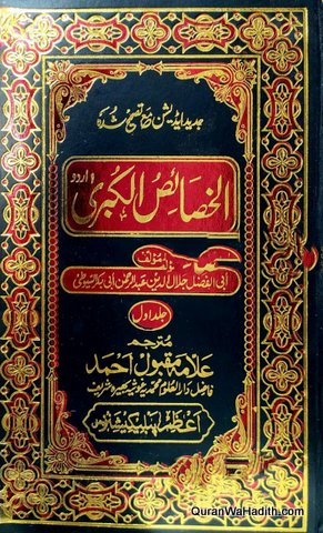 Al Khasais ul Kubra Urdu | 2 Vols | الخصائص الکبری اردو