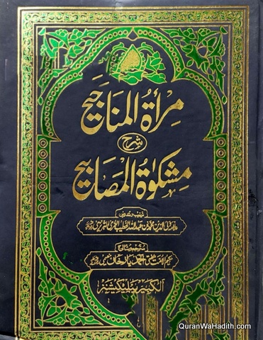 Mirat ul Manajih Urdu Sharah Mishkat ul Masabih, 4 Vols, مرآۃ المناجیح اردو شرح مشکوٰۃ المصابیح