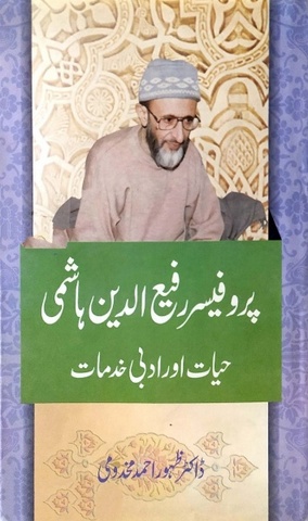 Prof Rafiuddin Hashmi Hayat Aur Adabi Khidmat, پروفیسر رفیع الدین ہاشمی حیات اور ادبی خدمات
