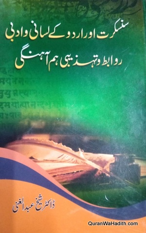 Sanskrit Aur Urdu Ke Lisani o Adabi Rawabit Wa Tahzeebi Hum Ahangi, سنسکرت اور اردو کے لسانی و ادبی روابط و تہذیبی ہم آہنگی