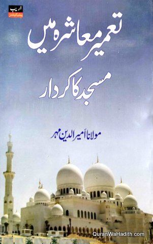 Tameer e Mashre Mein Masjid Ka Kirdar, تعمیر معاشرے میں مسجد کا کردار