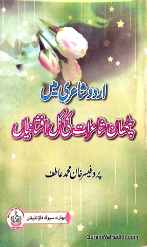 Urdu Shayari Mein Pathan Shairat Ki Gul Afshaniyan, اردو شاعری میں پٹھان شاعرات کی گل افشانیاں