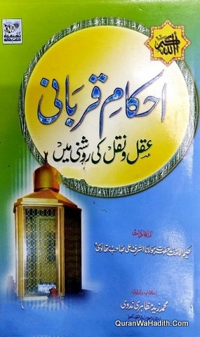 Ahkam e Qurani Aqal Aur Naqal Ki Roshni Mein, احکام قرانی عقل اور نقل کی روشنی میں