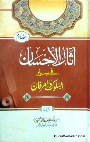 Asar ul Ahsan Fi Siyar ul Sulook Wal Irfan, 2 Vols, آثار الاحسان فی سیر السلوک و العرفان