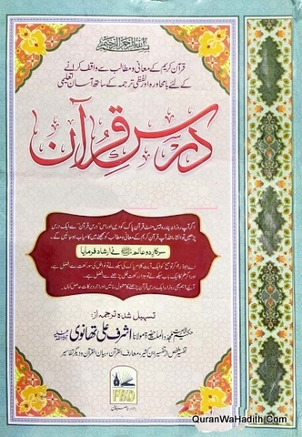 Dars e Quran | 6 Vols | درس قرآن مکمل