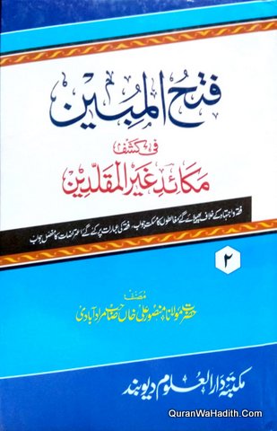 Fath ul Mubeen Fi Kashf Makaid Ghair Muqalideen, 2 Vols, فتح المبین فی کشف مکائد غیر المقلدین