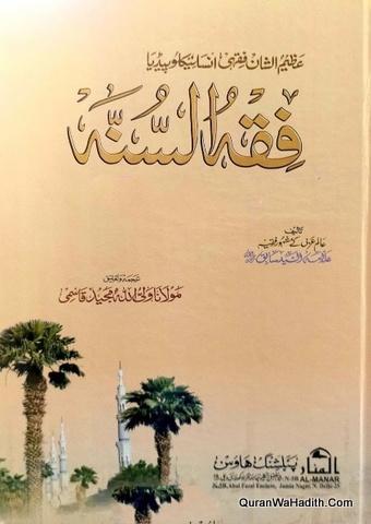 Fiqh ul Sunnah, Fiqhi Encyclopedia, 3 Vols, فقہ السنہ, فقہی انسائیکلوپیڈیا