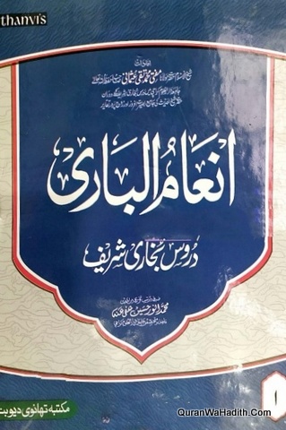 Inam ul Bari Duroos Bukhari Sharif | 8 Vols | انعام الباری دروس بخاری شریف