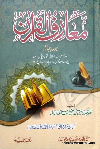 Marif ul Quran | 8 Vols | معارف القرآن