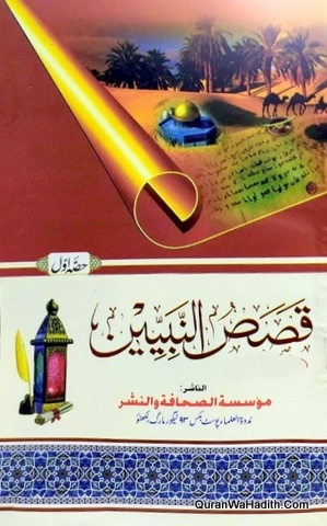 Qasas ul Nabiyeen Arabic, Set, قصص النبيين