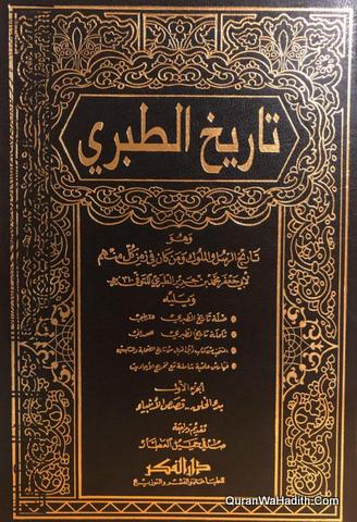 Tarikh al Tabari | 13 Vols | تاريخ الطبري تاريخ الرسل والملوك