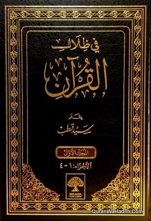 Tafsir Fi Zilal Al Quran, 6 Vols, تفسير في ظلال القرآن