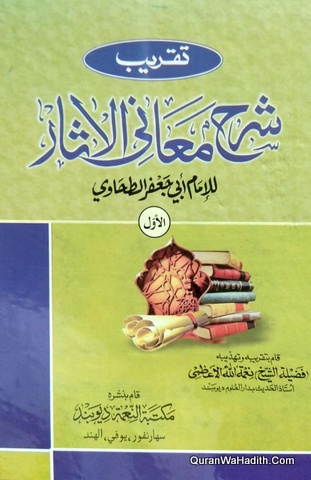 Taqreeb Sharah Maani Al Asar | 3 Vols | تقريب شرح معاني الآثار