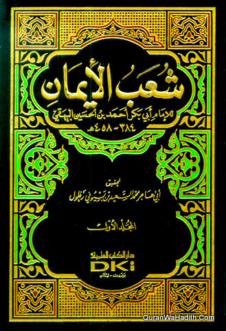 Shuab Al Iman | 9 Vols | شعب الإيمان