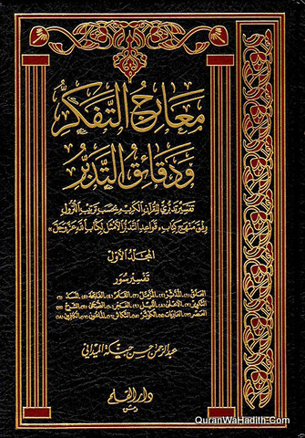 Marij al Tafakkur Wa Daqaiq al Tadabbur, 15 Vols, معارج التفكر ودقائق التدبر, تفسير