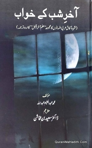 Akhri Shab Ke Khwab, Arabi Afsano Ka Urdu Tarjuma, آخری شب کے خواب، حلم آخر اللیل