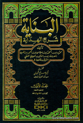 Al Binayah Sharh Al Hidayah | 13 Vols | البناية شرح الهداية