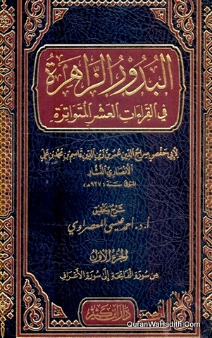 Al Budur Al Zahirah Fi Al Qiraat al Ashr Al Mutawatirah, 4 Vols, البدور الزاهرة في القراءات العشر المتواترة