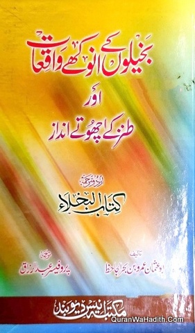 Bakhilon Ke Anokhe Waqiat Aur Tanz Ke Achute Andaz, Kitab ul Bukhala, بخیلوں کے انوکھے واقعات اور طنز کے اچھوتے انداز, کتاب البخلاء