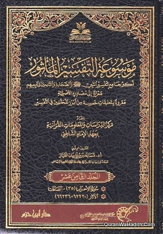 Mosua Al Tafsir Al Masur | 24 Vols | موسوعة التفسير المأثور