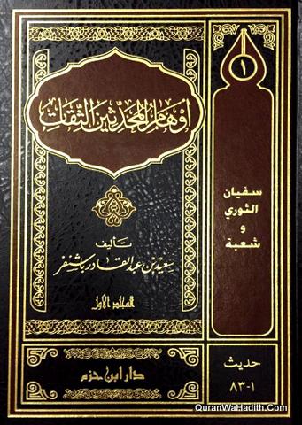 Awham Al Muhaddithin Al Siqat | 11 Vols | أوهام المحدثين الثقات