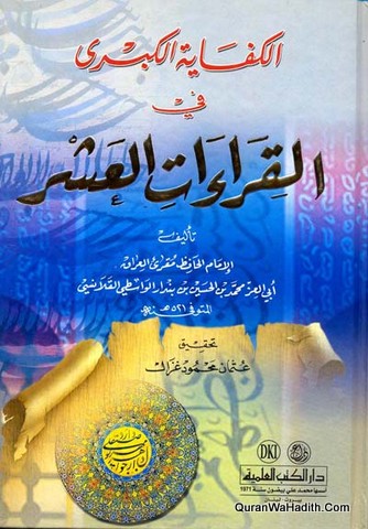 Al kifayah Al Kubra Fi Al Qiraat Al Ashr, الكفاية الكبرى في القراءات العشر