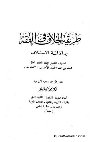 Tariqah Al Khalaf Fi Al Fiqh Bayna Al Aimma Al Aslaf | طريقة الخلاف في الفقه بين الأئمة الأسلاف