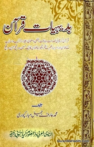 Badihiyat e Quran | بدیہیات قرآن