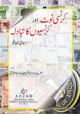 Currency Note Aur Currencyon Ka Tabadla Islami Nuqta e Nazar, کرنسی نوٹ اور کرنسیوں کا تبادلہ اسلامی نقطہ نظر