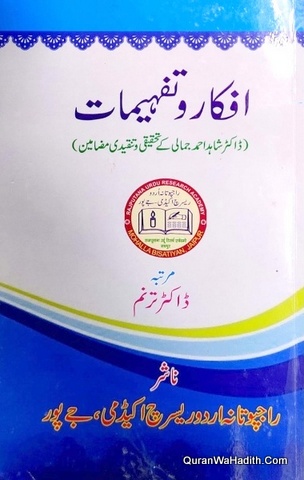 Afkar o Tafheemat Dr Shahid Ahmad Jamali Ke Tahqeeqi o Tanqeedi Mazameen, افکار و تفہیمات ڈاکٹر شاہد احمد جمالی کے تحقیقی و تنقیدی مضامین