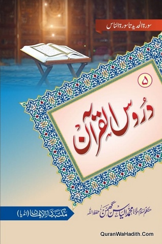 Duroos ul Quran Maulana Ilyas Ghumman | 5 Vols | دروس القرآن مولانا الیاس گھمن