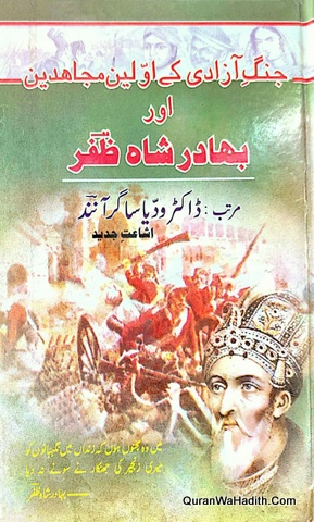 Jang e Azadi Ke Awaleen Mujahideen Aur Bahadur Shah Zafar | جنگ آزادی کے اولین مجاہدین اور بہادر شاہ ظفر