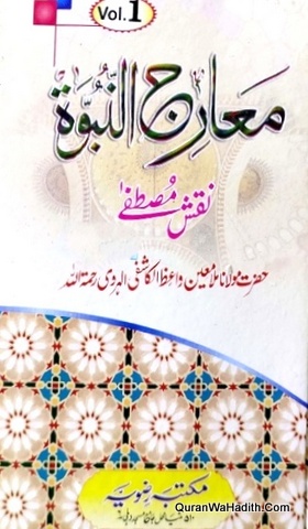 Maarij un Nabuwat Naqoosh e Mustafa, 3 Vols, معارج النبوت نقوش مصطفیٰ