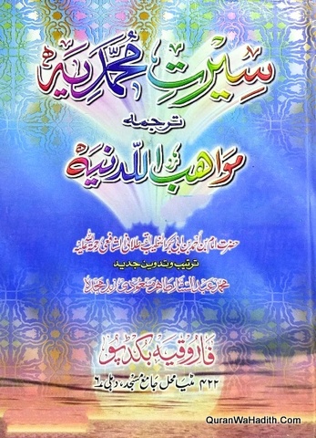Seerat e Muhammadia Tarjuma Mawahib ul Ladunia, سیرت محمدیہ ترجمہ مواہب اللدنیہ