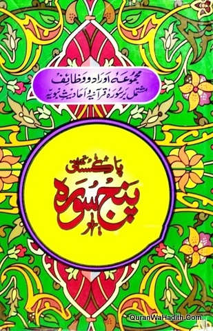 Pakistani Panj Surah Urdu, پاکستانی پنج سوره
