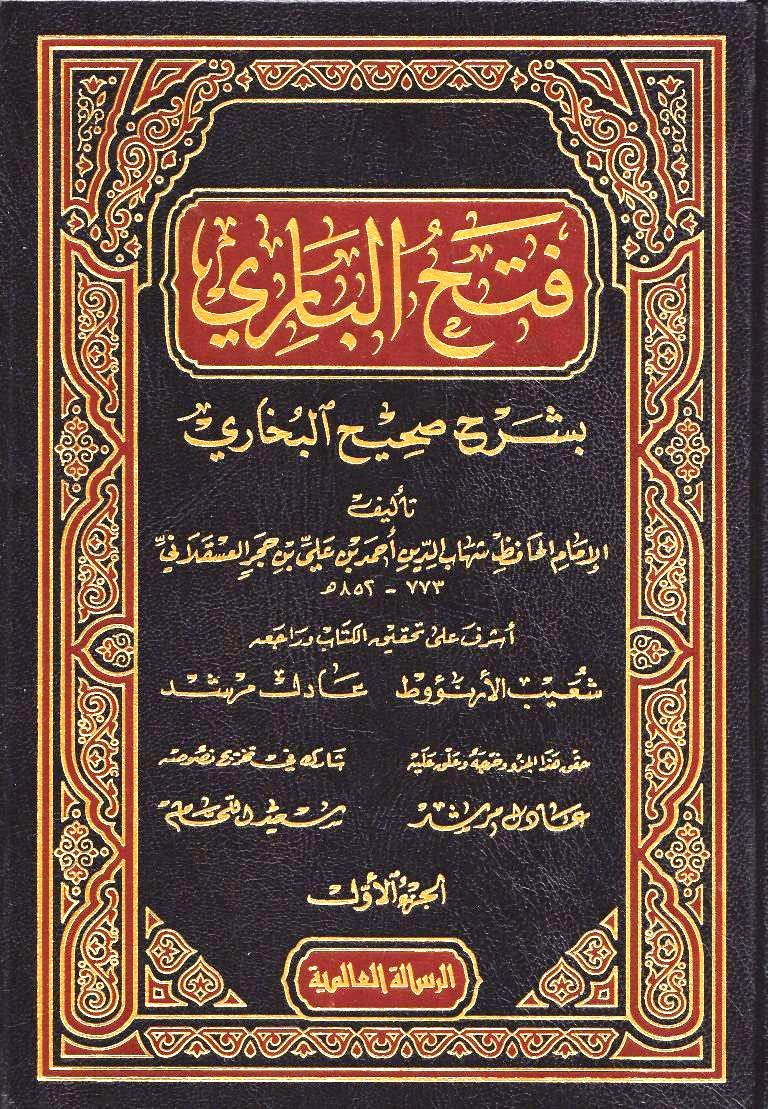 Fath Al Bari Bi Sharh Sahih Al Bukhari | 26 Vols | فتح الباري بشرح صحيح البخاري