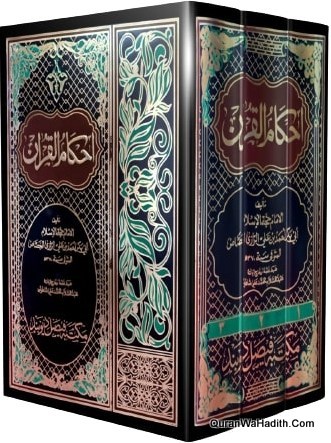 Ahkamul Quran | 3 Vols | احکام القرآن