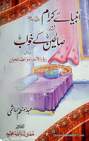 Ambiya e Kiram Aur Saleheen Ke Khwab, انبیاء کرام اور صالحین کے خواب