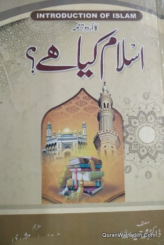 Islam Kya He, Introduction of Islam Urdu, اسلام کیا ہے