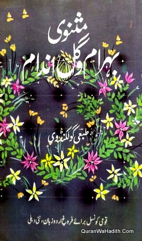Masnavi Behram o Gul Andam, مثنوی بہرام و گل اندام