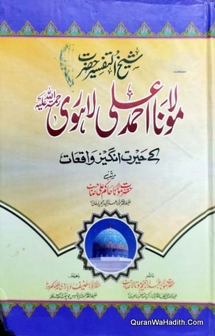 Shaikh ul Tafseer Hazrat Maulana Ahmad Ali Lahori Ke Hairat Angez Waqiat | شیخ التفسیر حضرت مولانا احمد علی لاہوری کے حیرت انگیز واقعات