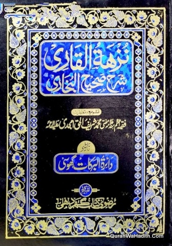 Nuzhat ul Qari Sharah Sahih ul Bukhari | 8 Vols | نزھۃ القاری شرح صحیح البخاری