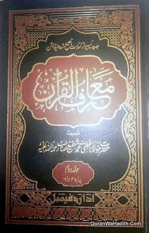 Tafseer e Maariful Quran | 8 Vols | تفسير معارف القرآن اردو