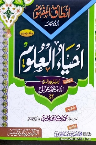 Ahya ul Uloom Urdu, 4 Vols, احیاء العلوم اردو