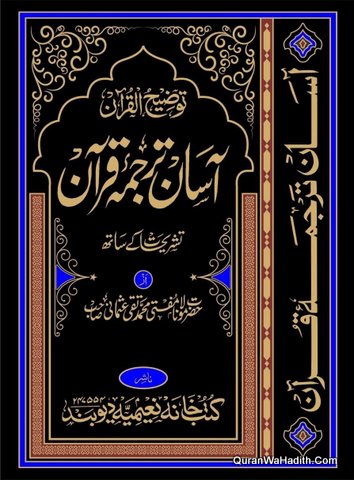 Aasan Tarjuma Quran Tashreeh Ke Sath, آسان ترجمہ قرآن تشریحات کے ساتھ