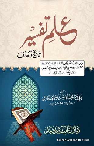 Ilm e Tafseer Tareekh o Taruf, علم تفسیر تاریخ و تعارف