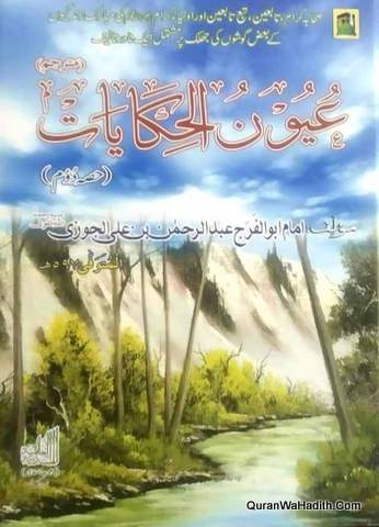 Uyun ul Hikayat Urdu | 2 Vols | عيون الحکایات اردو