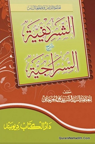 Al Sharifiyah Sharh Sirajiyah, الشریفیہ شرح السراجیہ