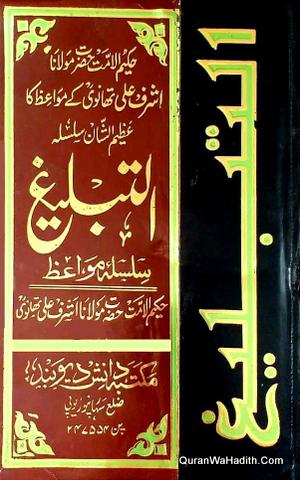 Al Tabligh Silsila Mawaiz Maulana Ashraf Ali Thanvi, 5 Vols, التبلیغ سلسلہ مواعظ مولانا اشرف علی تھانوی
